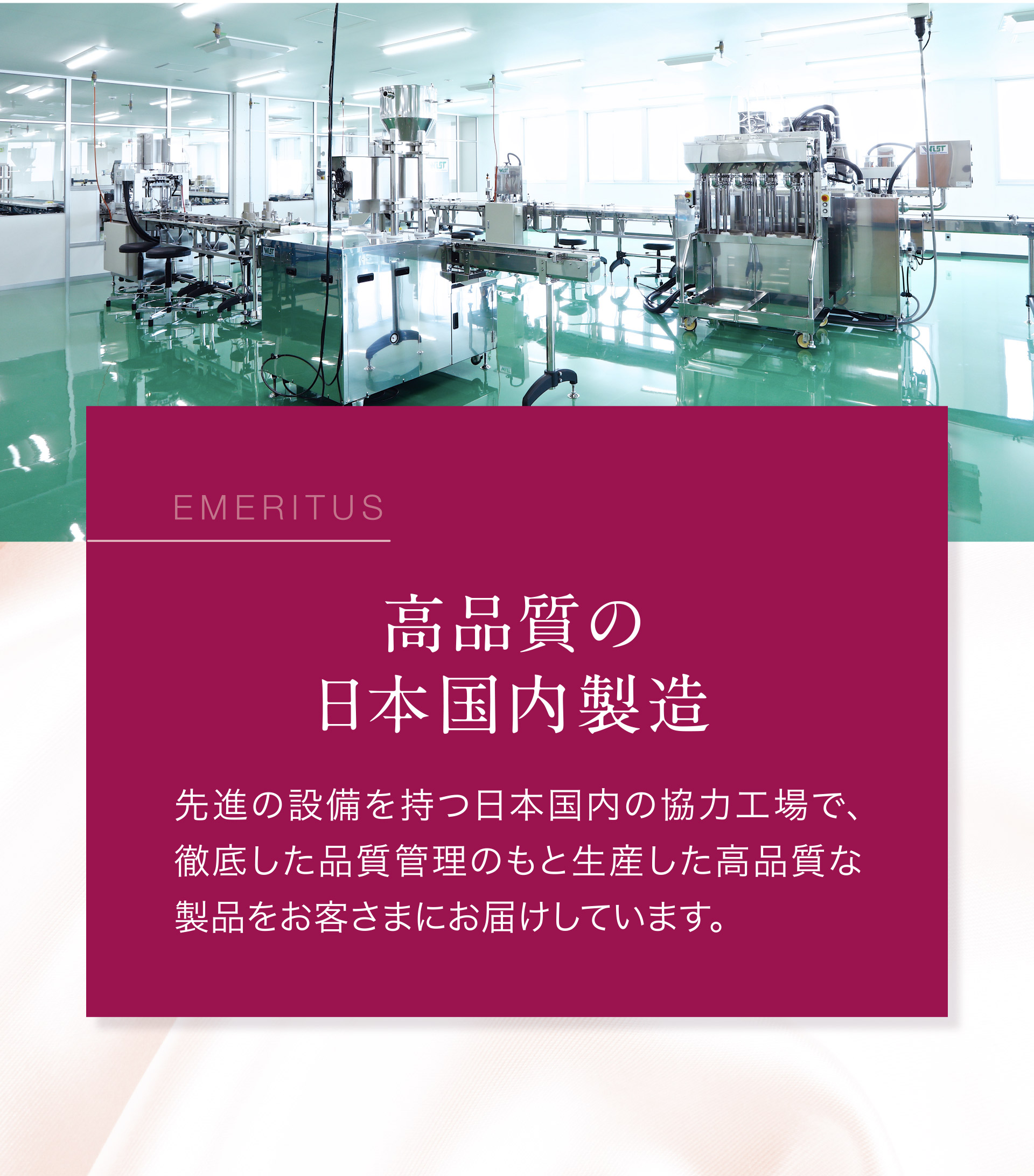 高品質の日本国内製造：先進の設備を持つ日本国内の協力工場で、徹底した品質管理のもと生産した高品質な製品をお客様にお届けしています。
