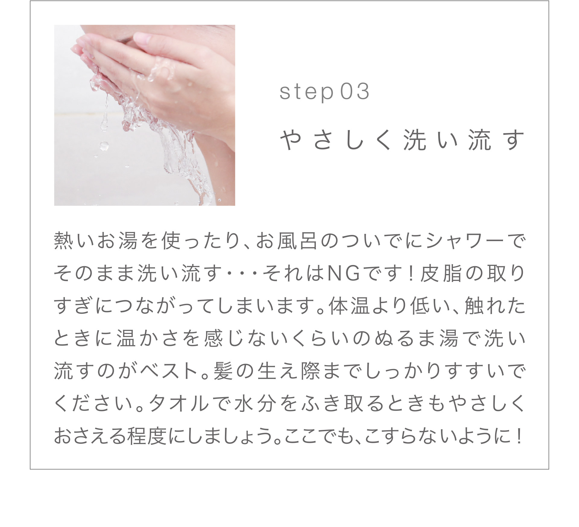 【Step03】やさしく洗い流す