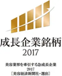 「2017 成長企業銘柄」受賞