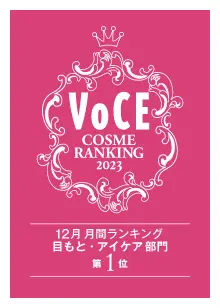 VOCE月間コスメランキング2023年12月度 目もと・アイケア部門 第1位