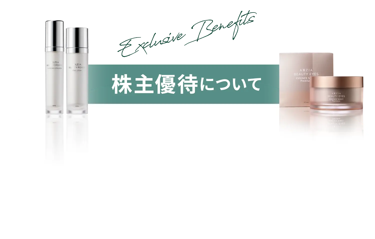 優待でキレイ生活はじめませんか？ | IR情報 | アクシージア(AXXZIA)