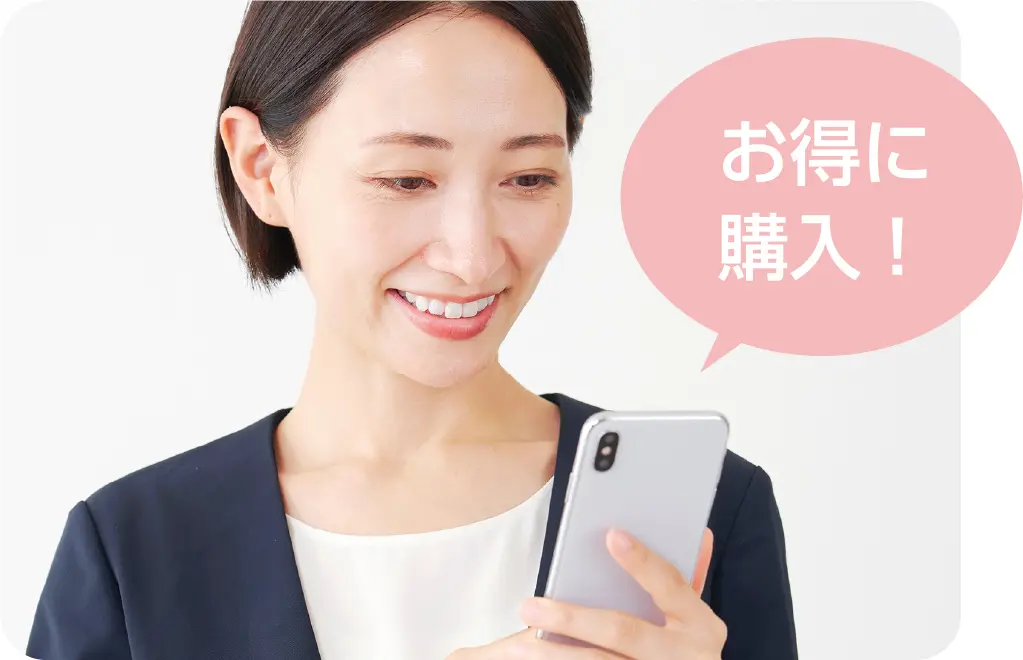 お得に購入！