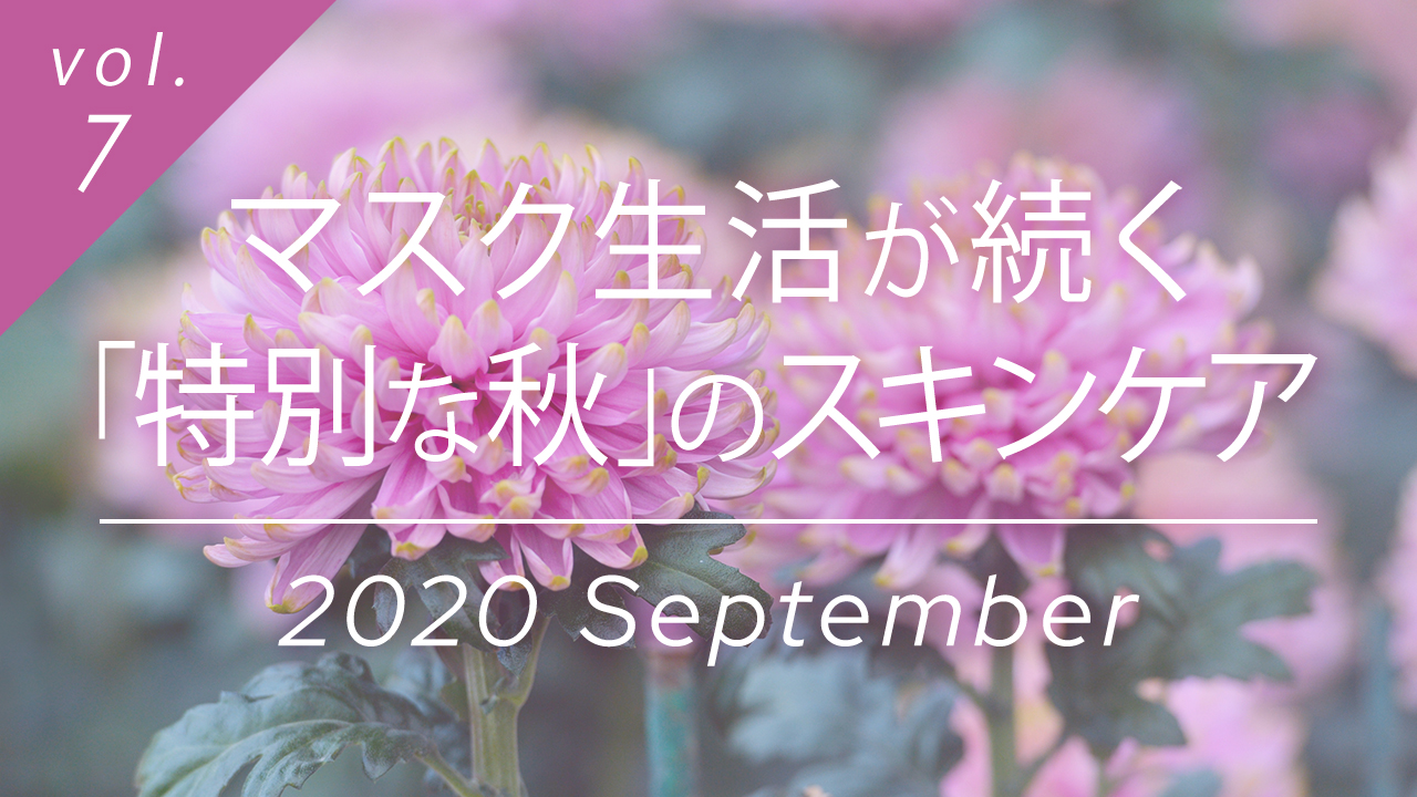 マスク生活が続く「特別な秋」のスキンケア