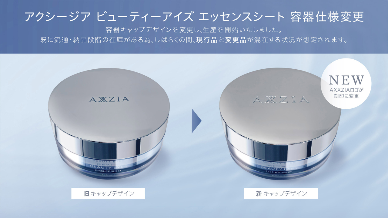 アクシージア ビューティーアイズ エッセンスシート 容器仕様変更