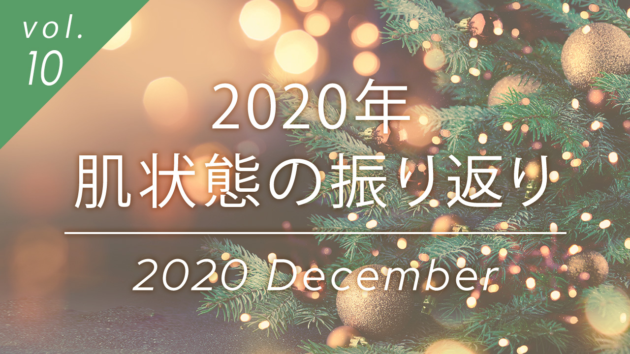 2020年 肌状態の振り返り