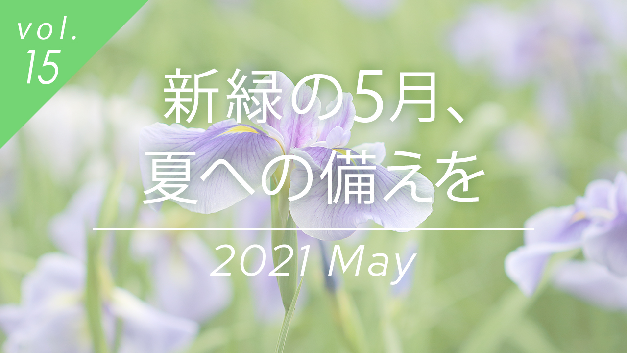 新緑の5月、夏への備えを