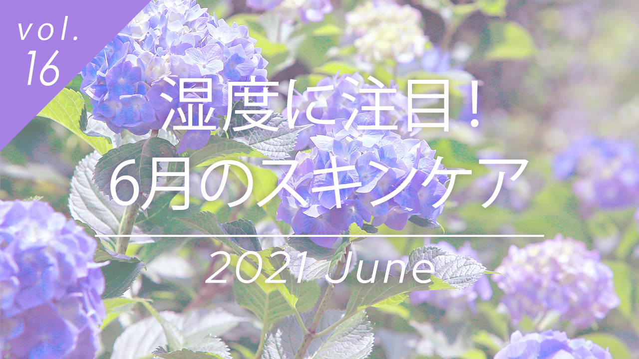 湿度に注目！6月のスキンケア