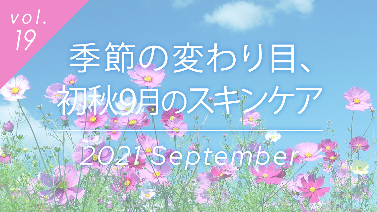 季節の変わり目、初秋9月のスキンケア