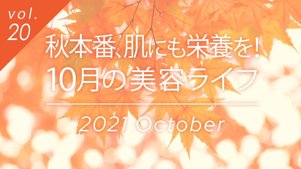 秋本番、肌にも栄養を！10月の美容ライフ