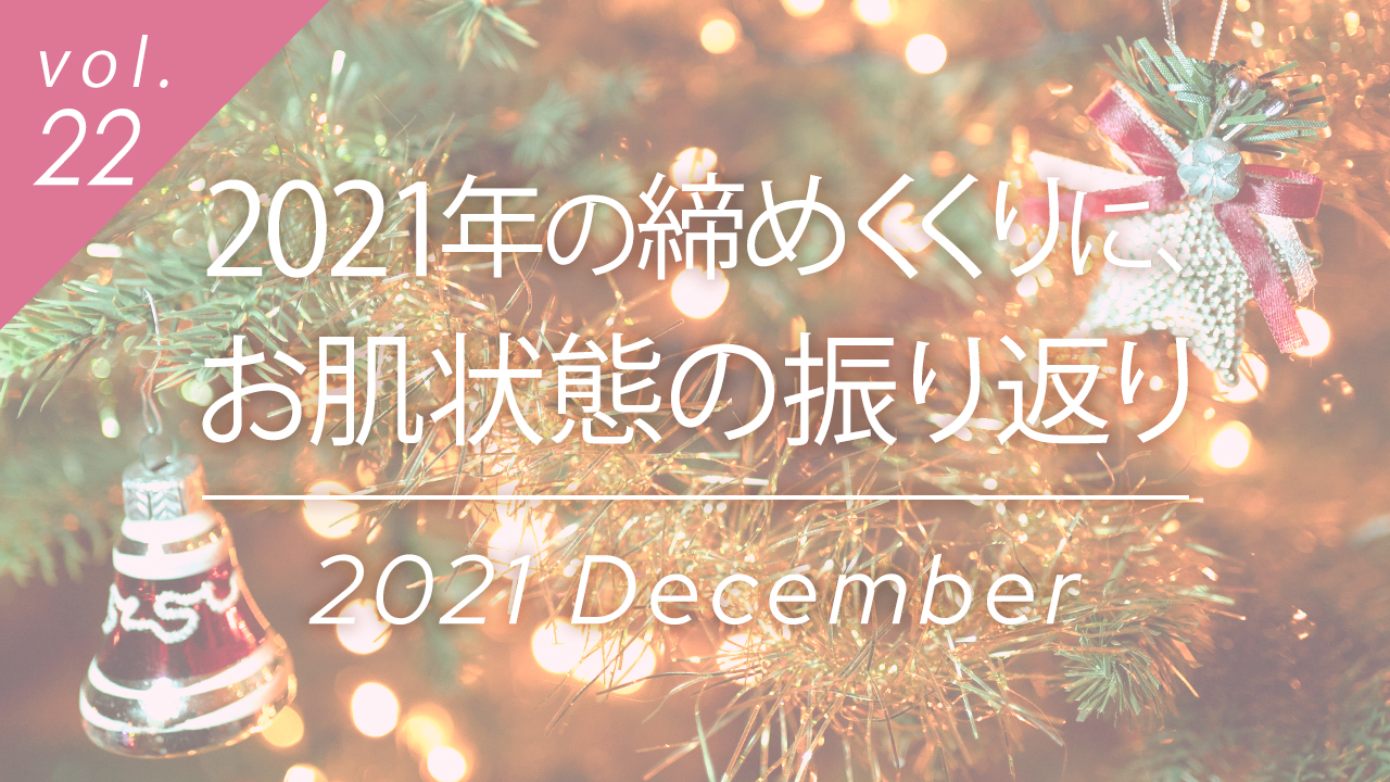 2021年の締めくくりに、お肌状態の振り返り