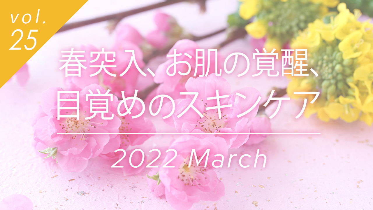 春突入、お肌の覚醒、目覚めのスキンケア