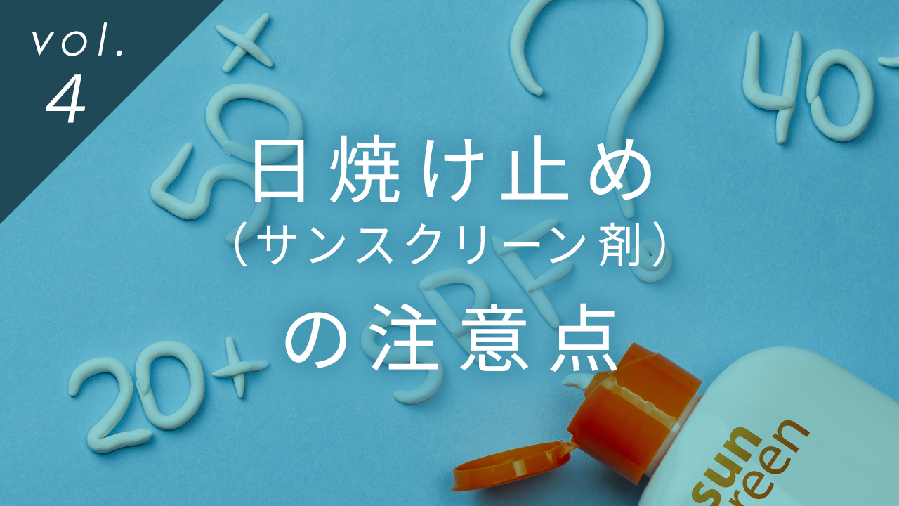 日焼け止め（サンスクリーン剤）の注意点