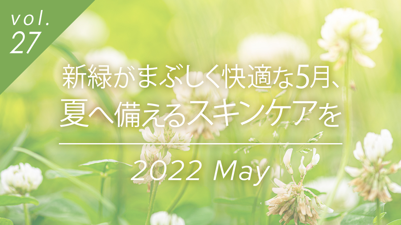 新緑がまぶしく快適な5月、夏へ備えるスキンケアを。