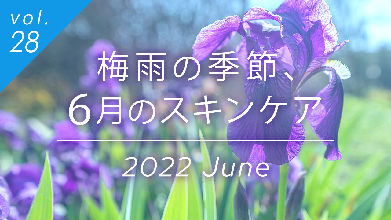 梅雨の季節、6月のスキンケア