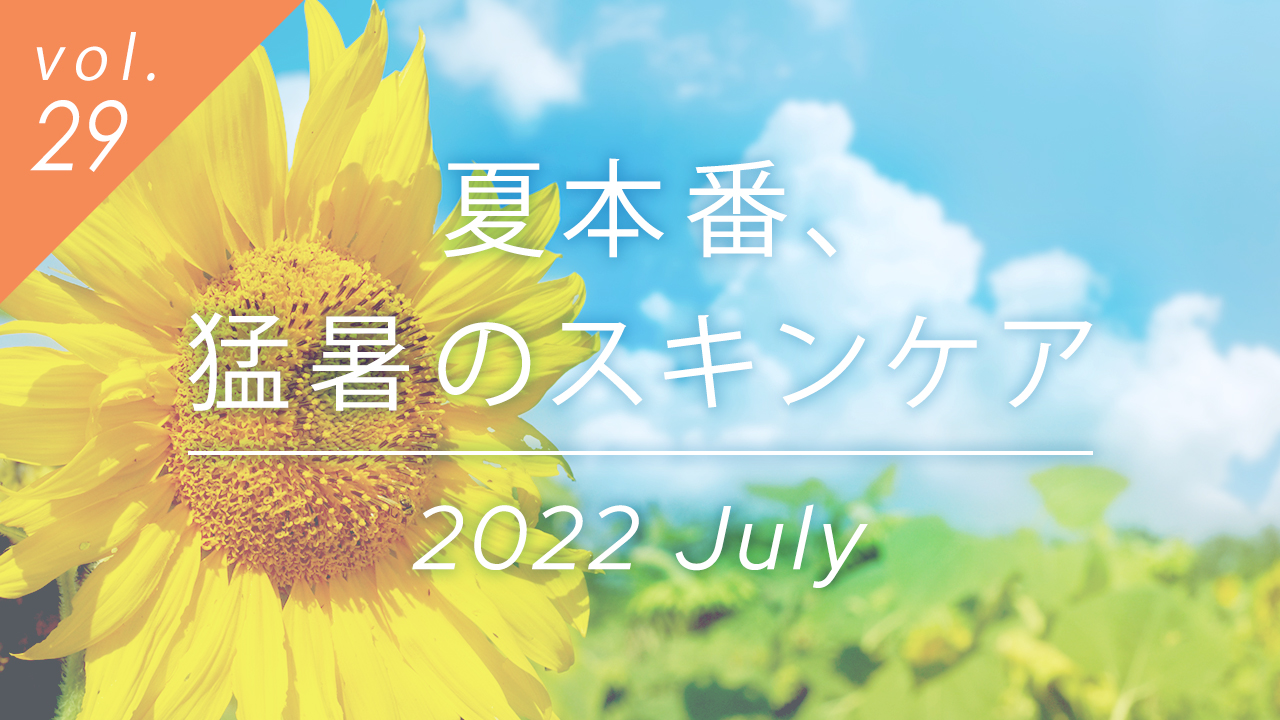 夏本番、猛暑のスキンケア