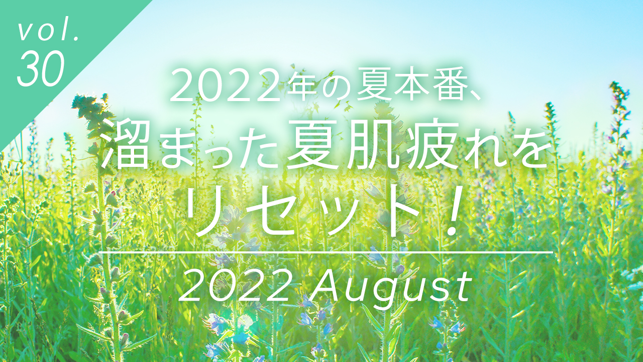 2022年の夏本番、溜まった夏肌疲れをリセット！