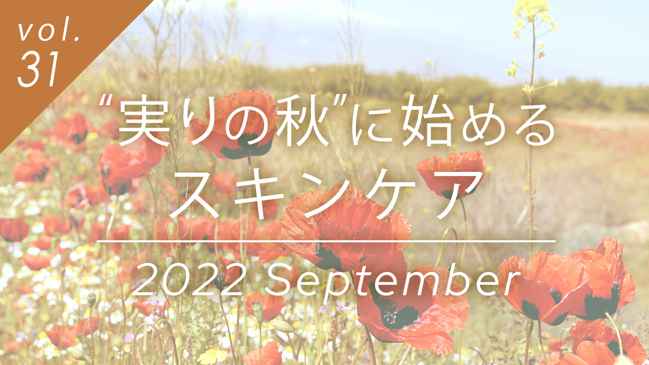 “実りの秋”に始めるスキンケア