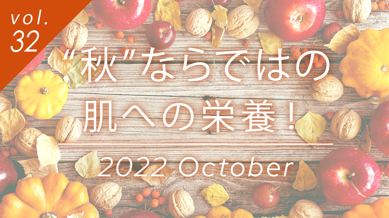 “秋”ならではの肌への栄養！