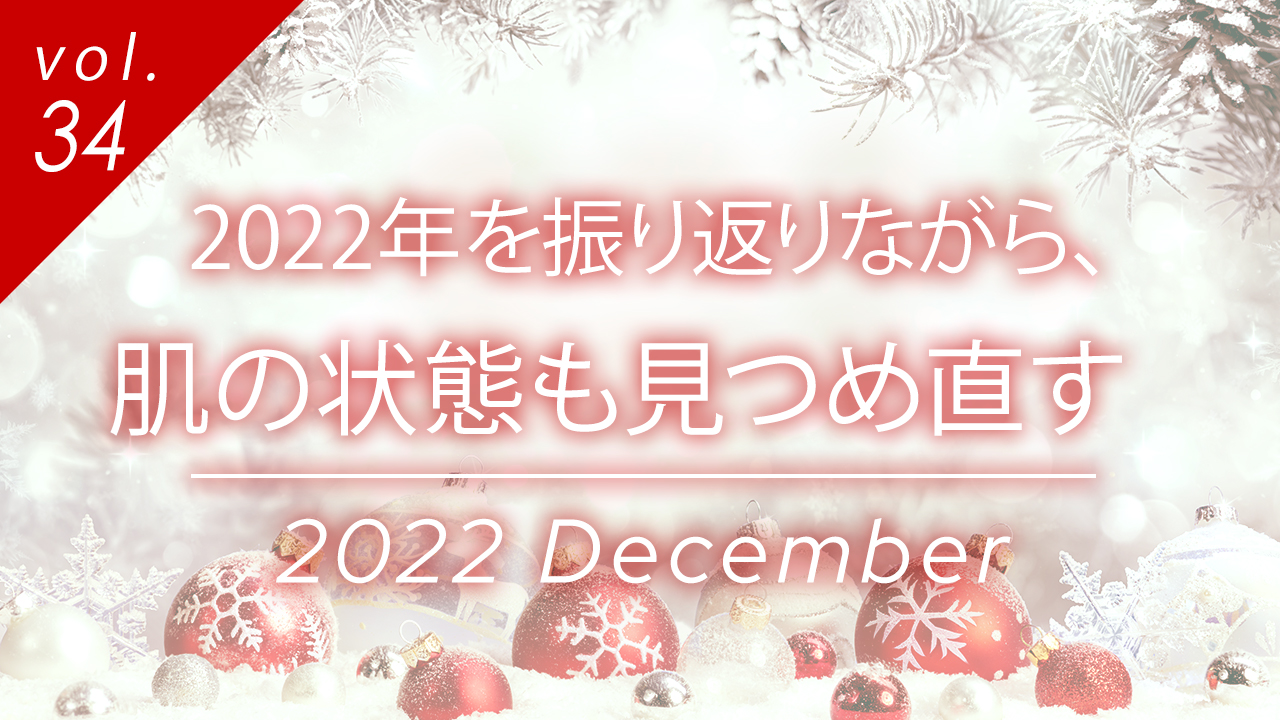 2022年を振り返りながら、 肌の状態も見つめ直す