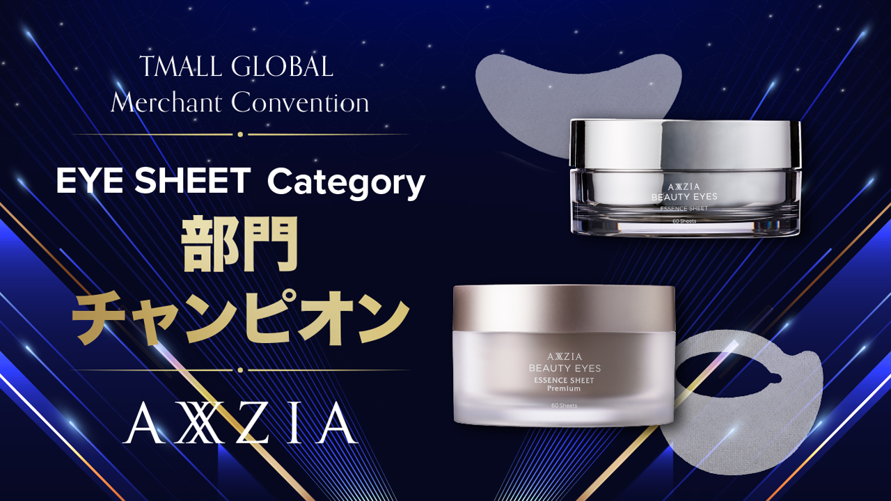 『Tmall Globalマーチャント大会』にて、「AXXZIA」ブランドが目元シートカテゴリ「部門チャンピオンブランド」を受賞