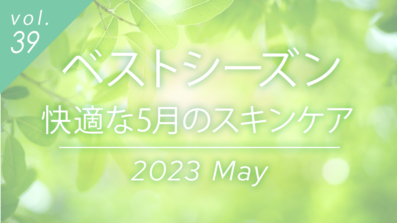 ベストシーズン 快適な5月のスキンケア