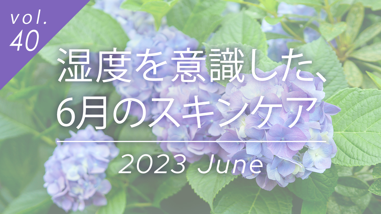 湿度を意識した、6月のスキンケア