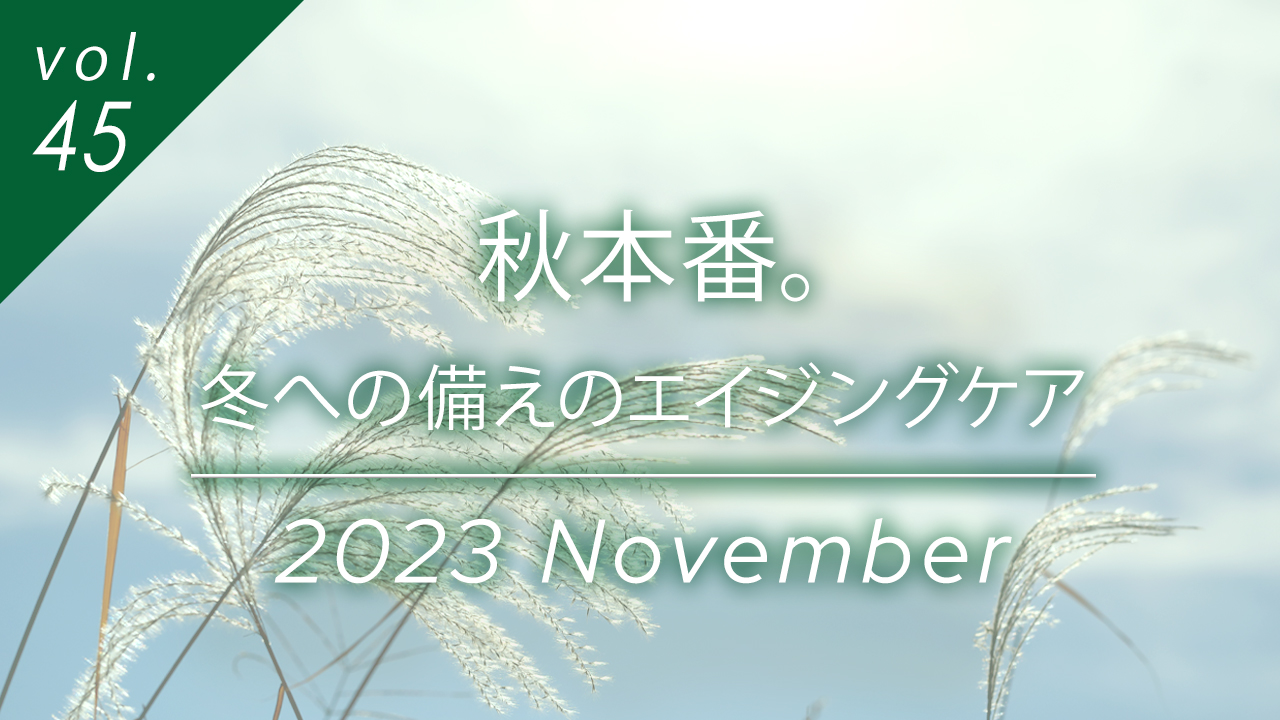 秋本番。冬への備えのエイジングケア