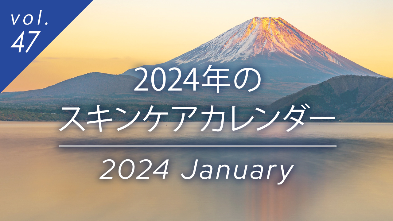 2024年のスキンケアカレンダー