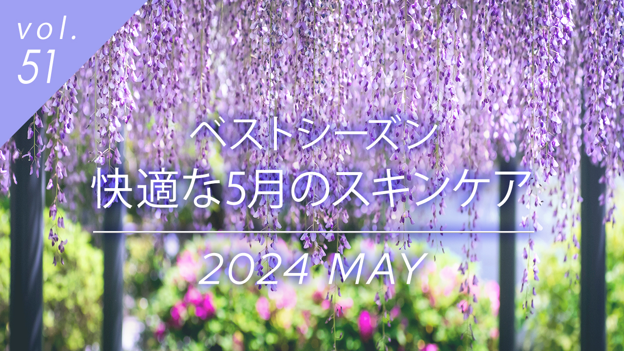 ベストシーズン、快適な5月のスキンケア