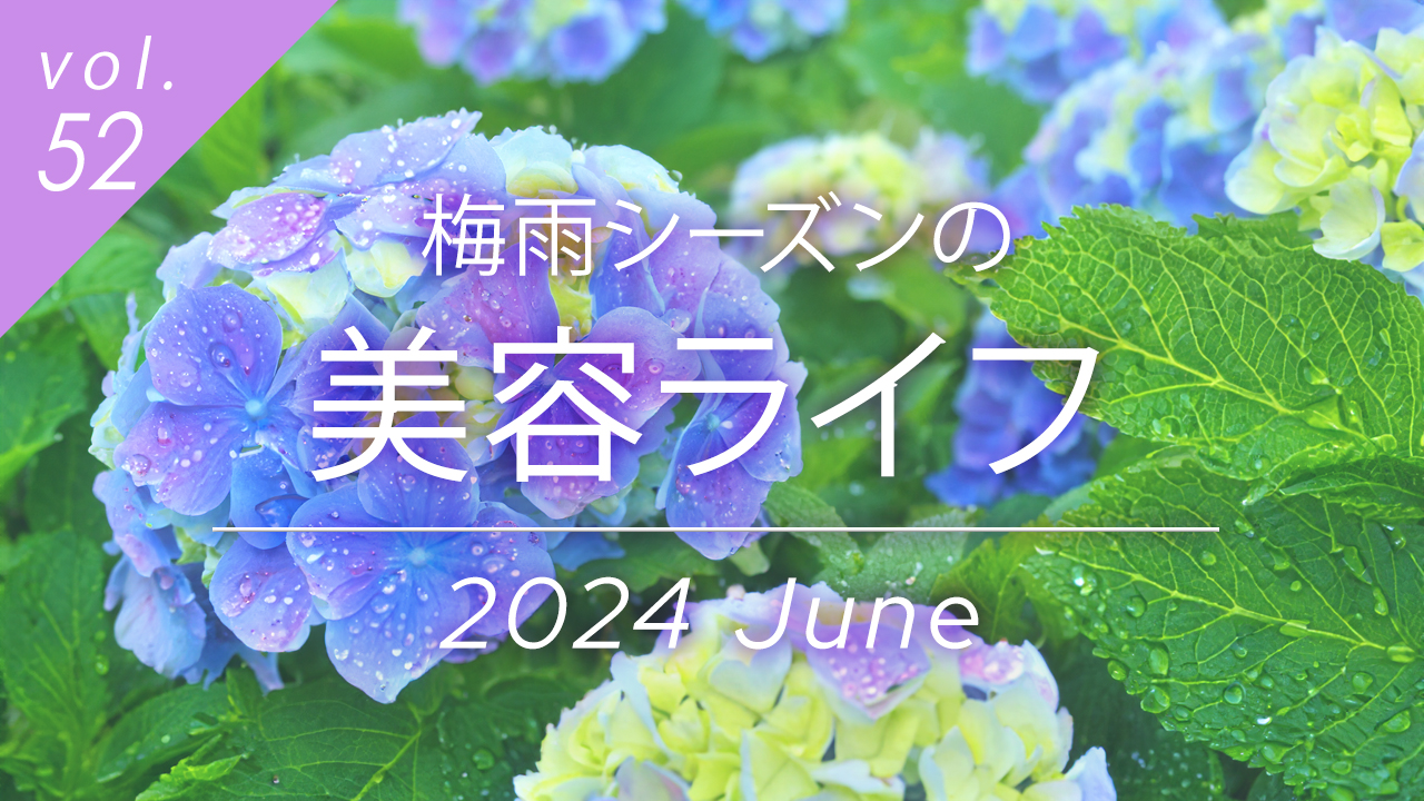 6月、梅雨シーズンの美容ライフ