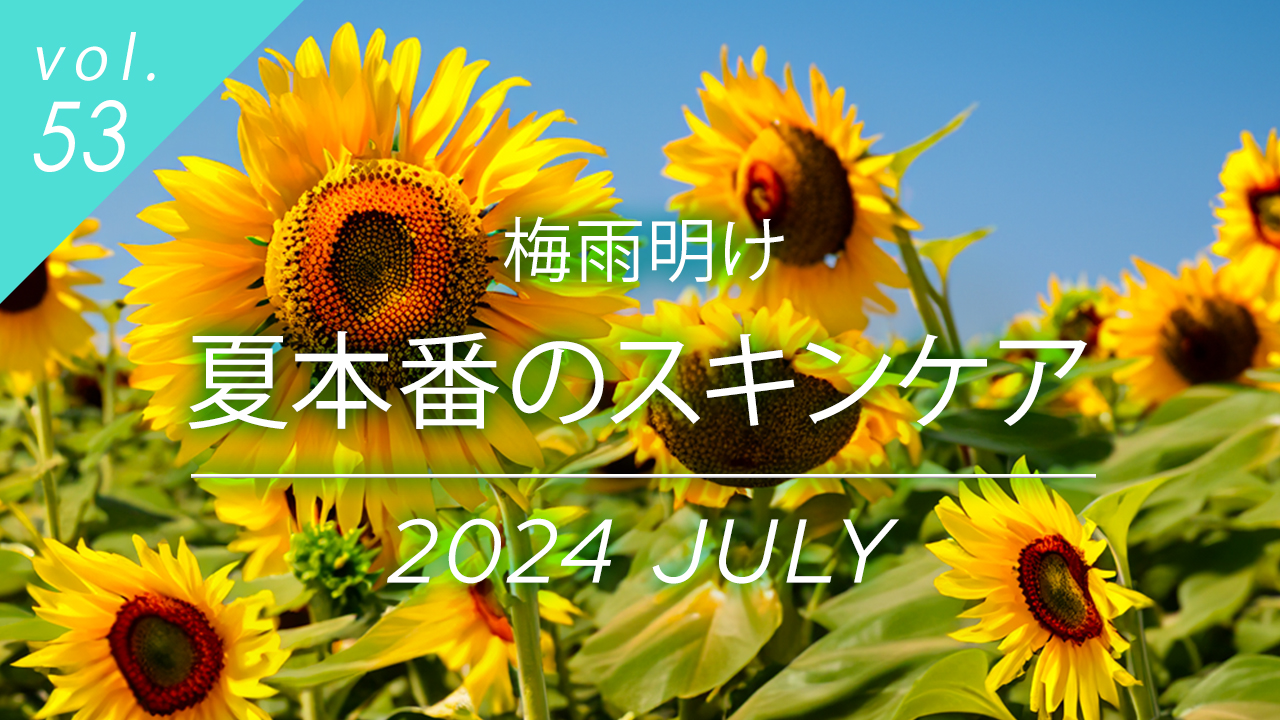 梅雨～梅雨明けへ。夏本番のスキンケア