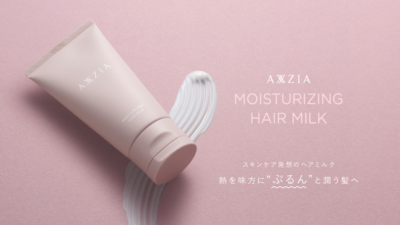 アクシージアからスキンケア発想のヘアミルク「アクシージア モイスチャライジング ヘアミルク」発売！熱を味方に“ぷるん”と潤う髪へ