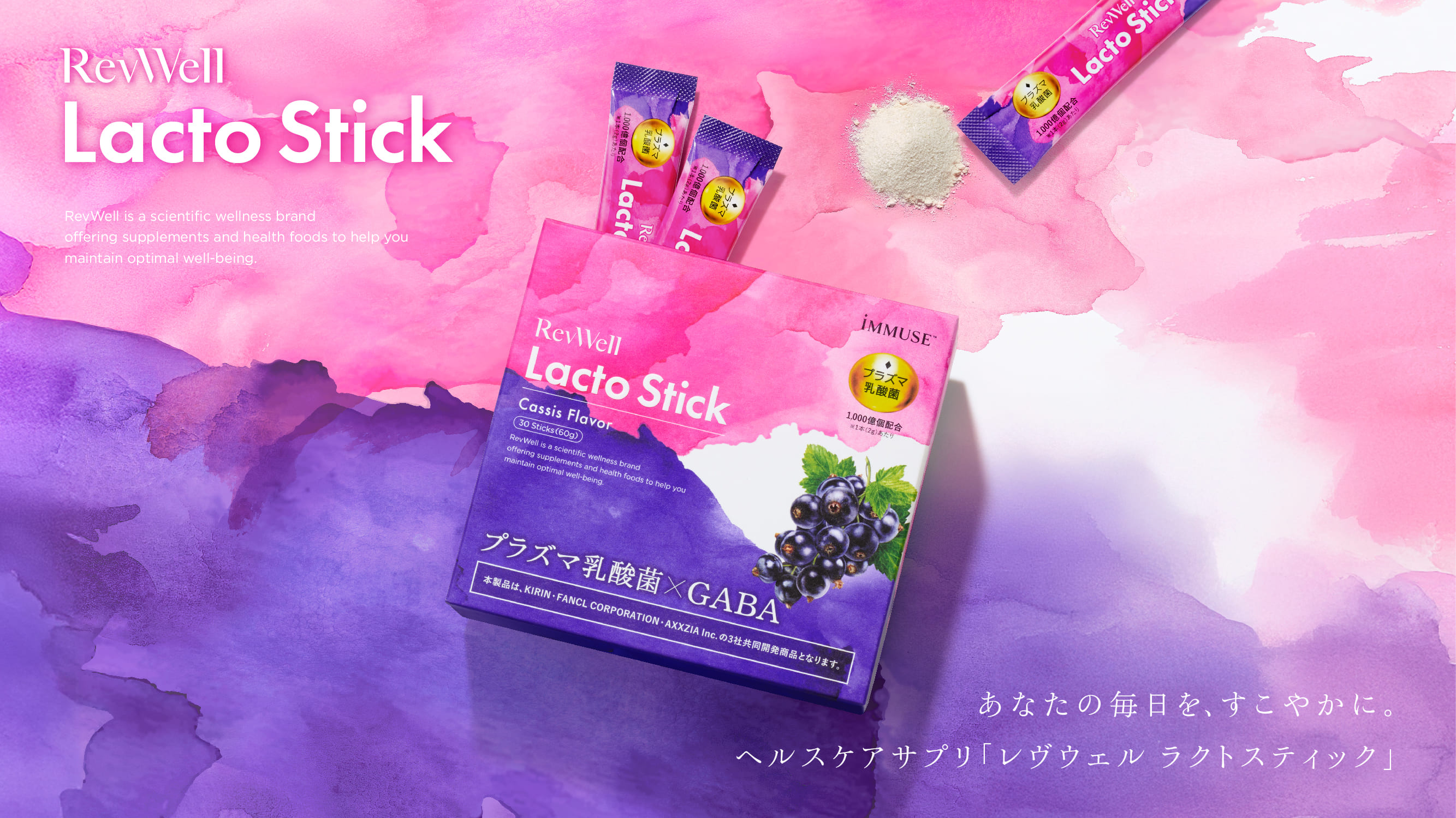 アクシージア・キリン・ファンケル3社共同開発「RevWell Lacto Stick(レヴウェルラクトスティック)」を発売