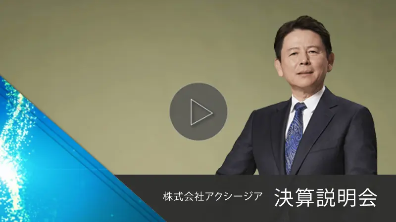 決算説明会動画