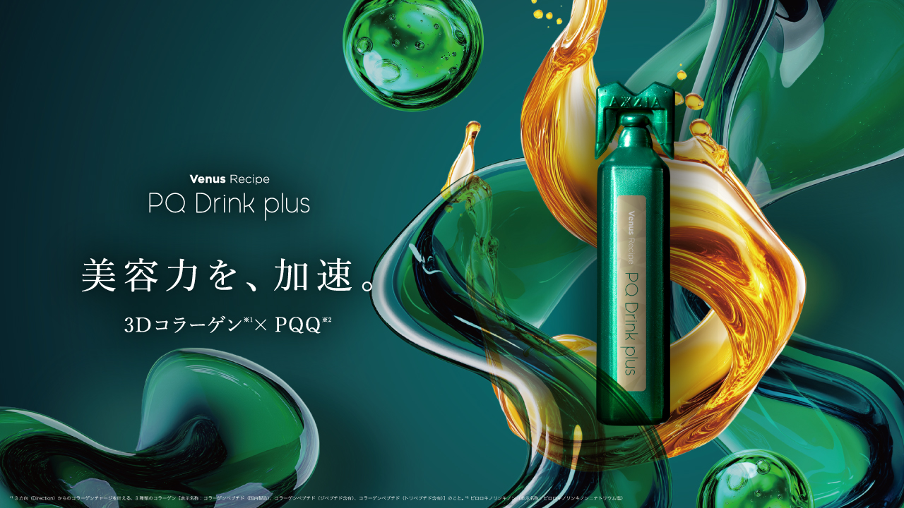 内側から美のスピードチャージを叶える総合美容ドリンク「ヴィーナスレシピ PQドリンク プラス」誕生