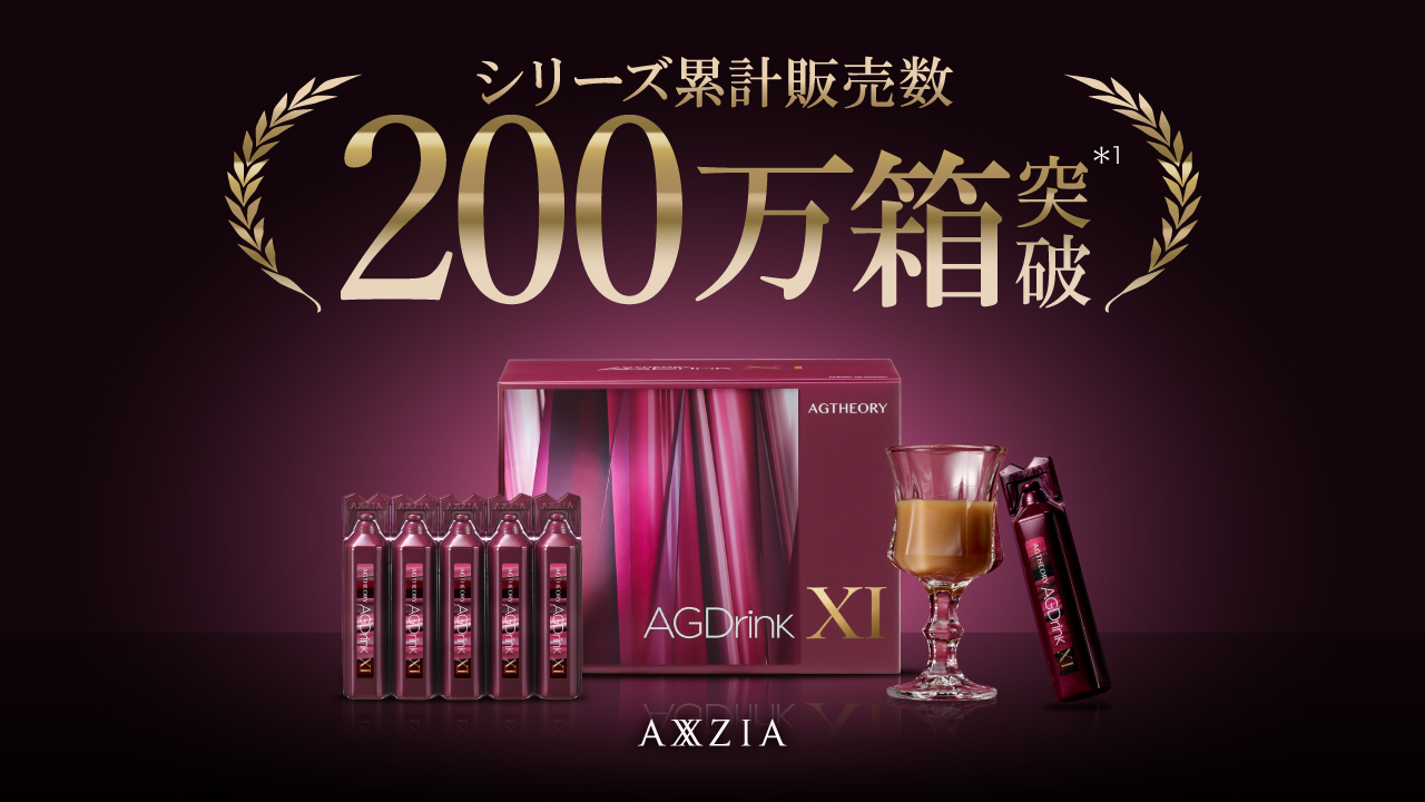 エイジーセオリー「AGドリンク」シリーズ累計販売数200万箱を突破！
