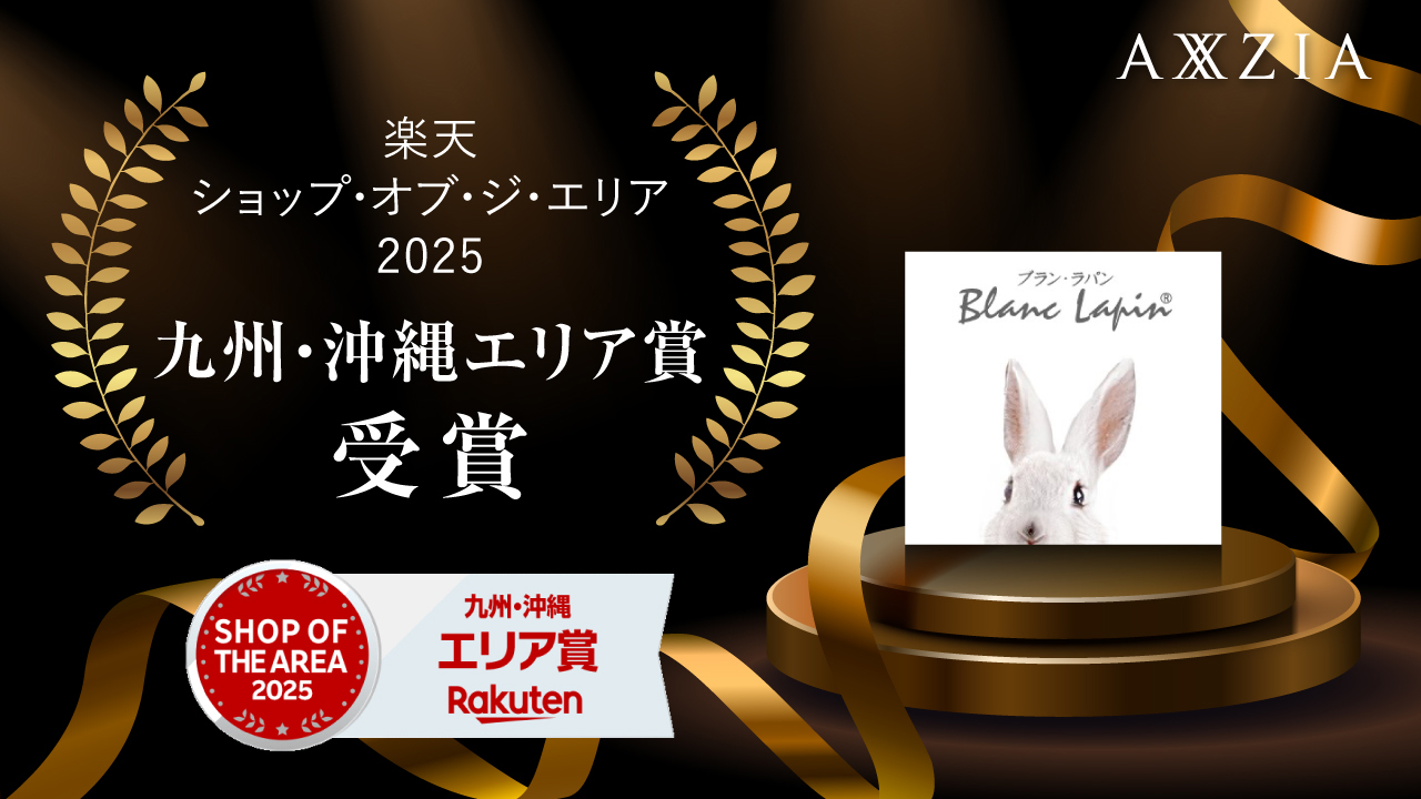 アクシージアグループの株式会社エムアンドディが展開する「ブラン・ラパン」が「楽天ショップ・オブ・ジ・エリア2025 九州・沖縄エリア賞」を受賞
