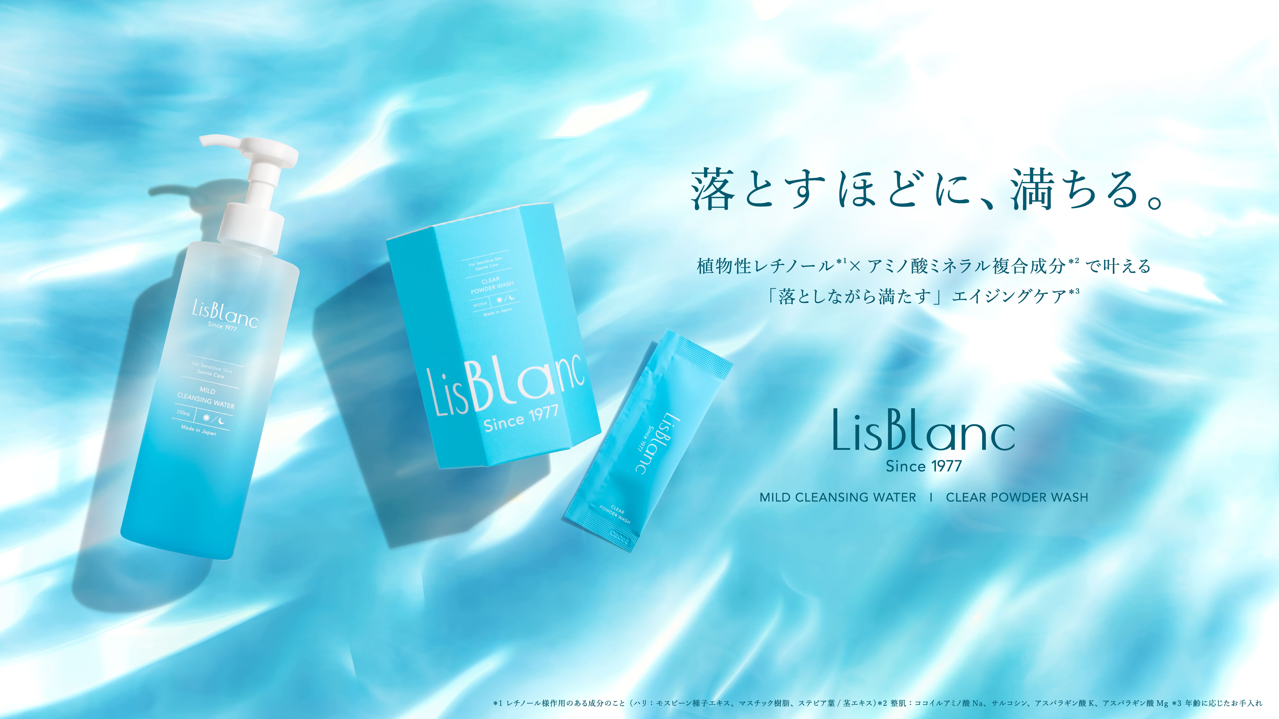 「リスブラン」スキンケアシリーズから、「攻めの洗浄」を叶えるクレンジングウォーターと酵素洗顔が登場