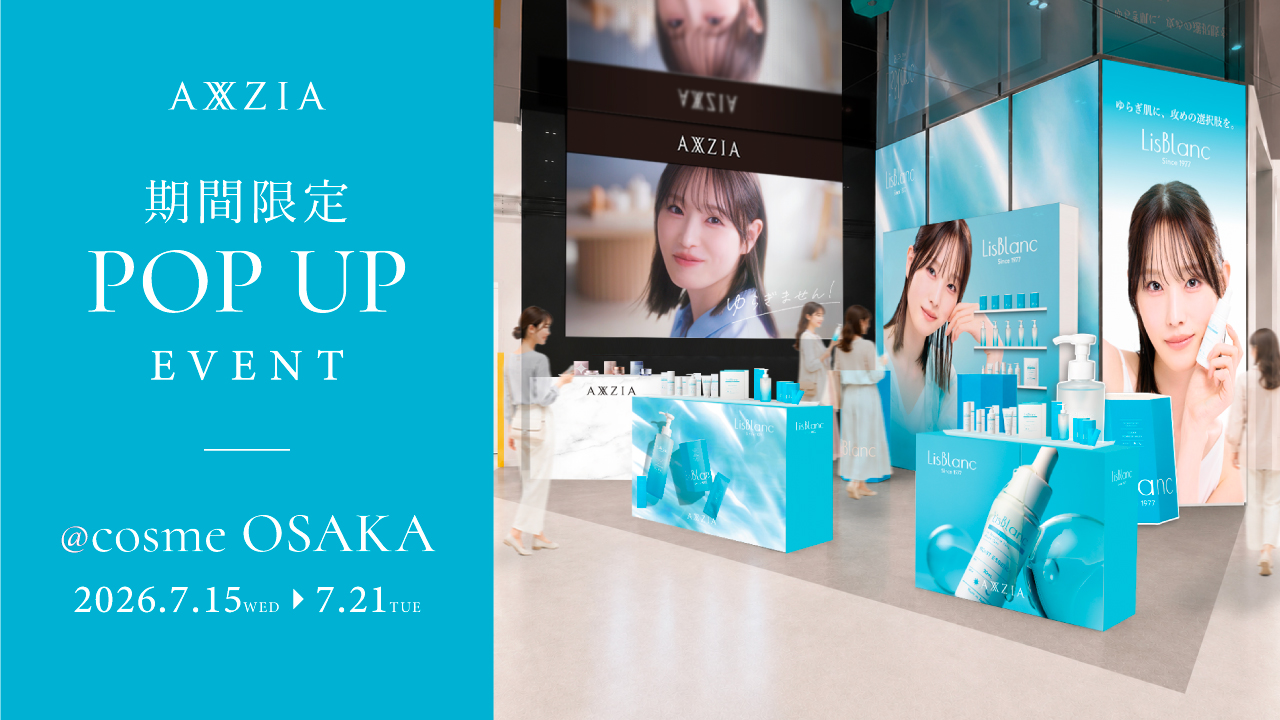 アクシージアが「@cosme OSAKA」にて期間限定POPUPを開催