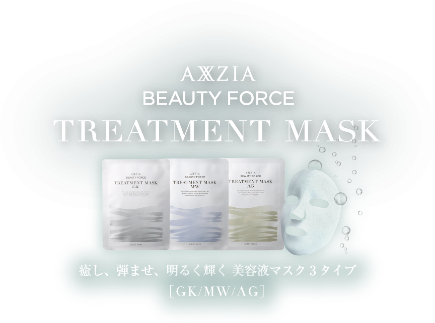 アクシージア ビューティーフォース トリートメントマスク 癒し、弾ませ、明るく輝く 美容液マスク3タイプ