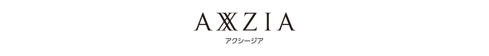 AXXZIA アクシージア