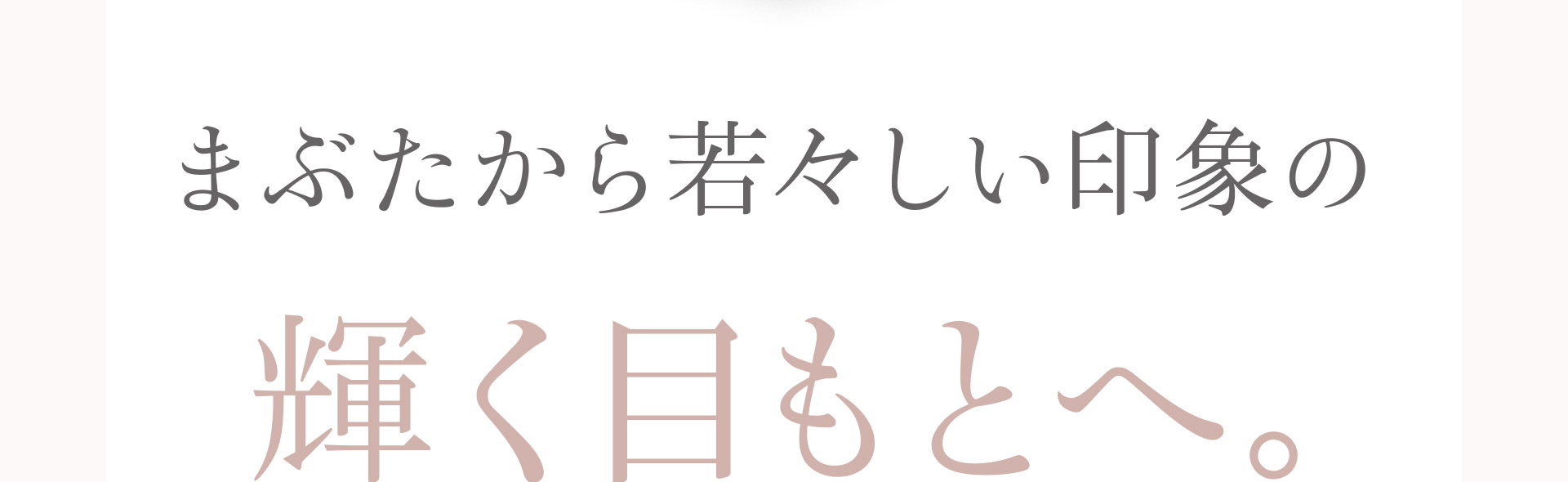 まぶたから若々しい印象の輝く目もとへ。