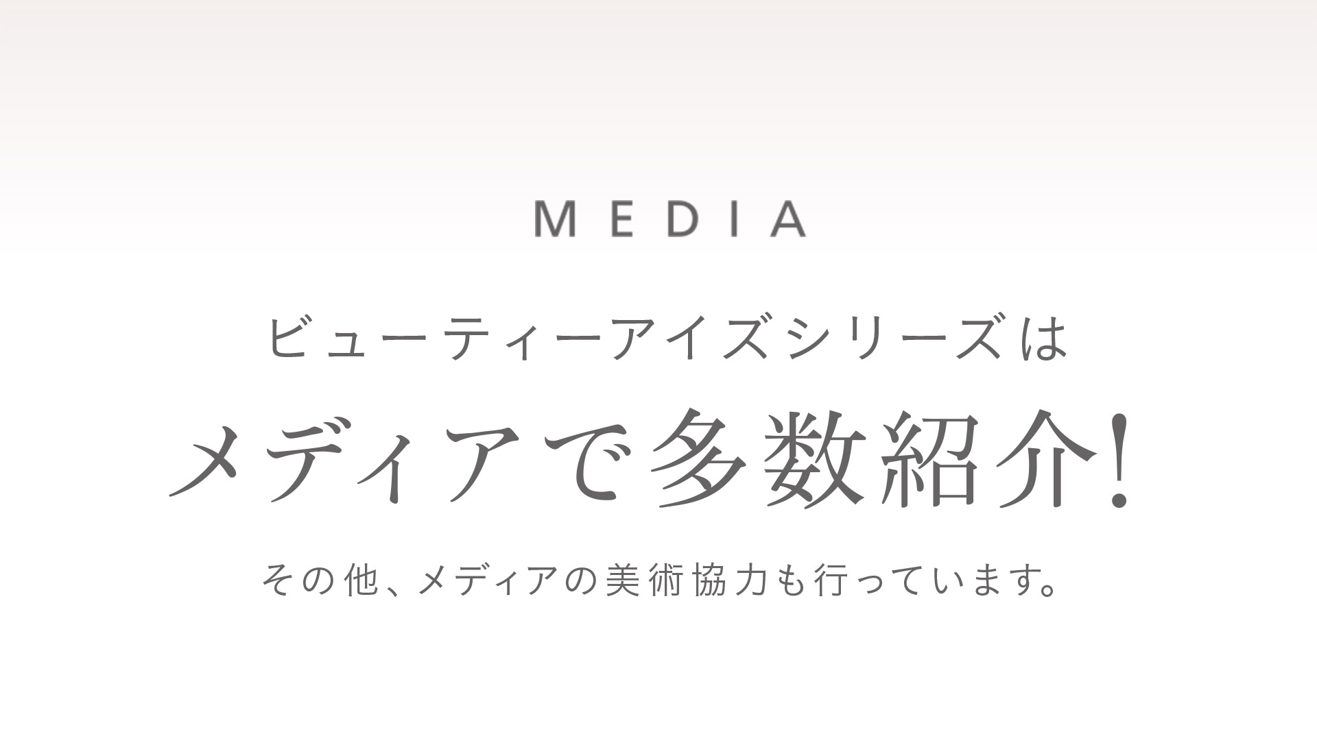 【MEDIA】ビューティアイズシリーズはメディアで多数紹介！