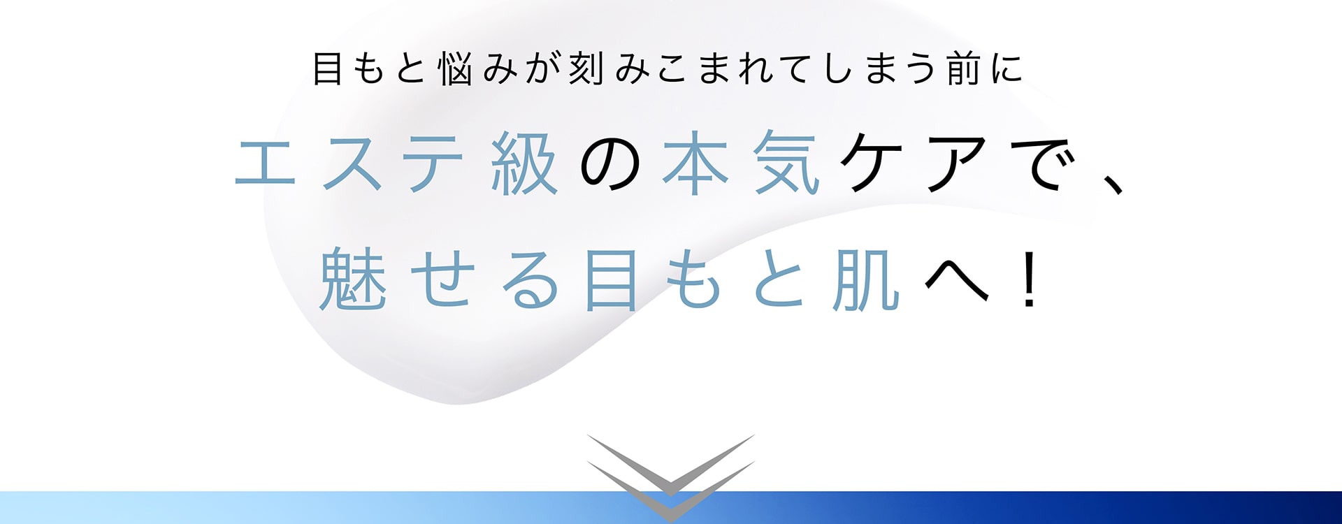 目もと悩みが刻みこまれてしまう前にエステ級の本気ケアで、魅せる目もと肌へ！