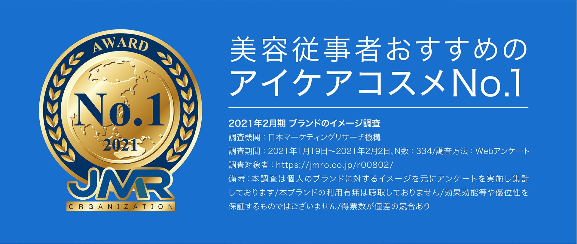 大人女子に評判の化粧品NO.1　※調査方法：インターネットブランドイメージ調査 20～60代女性対象 有効回答数58名