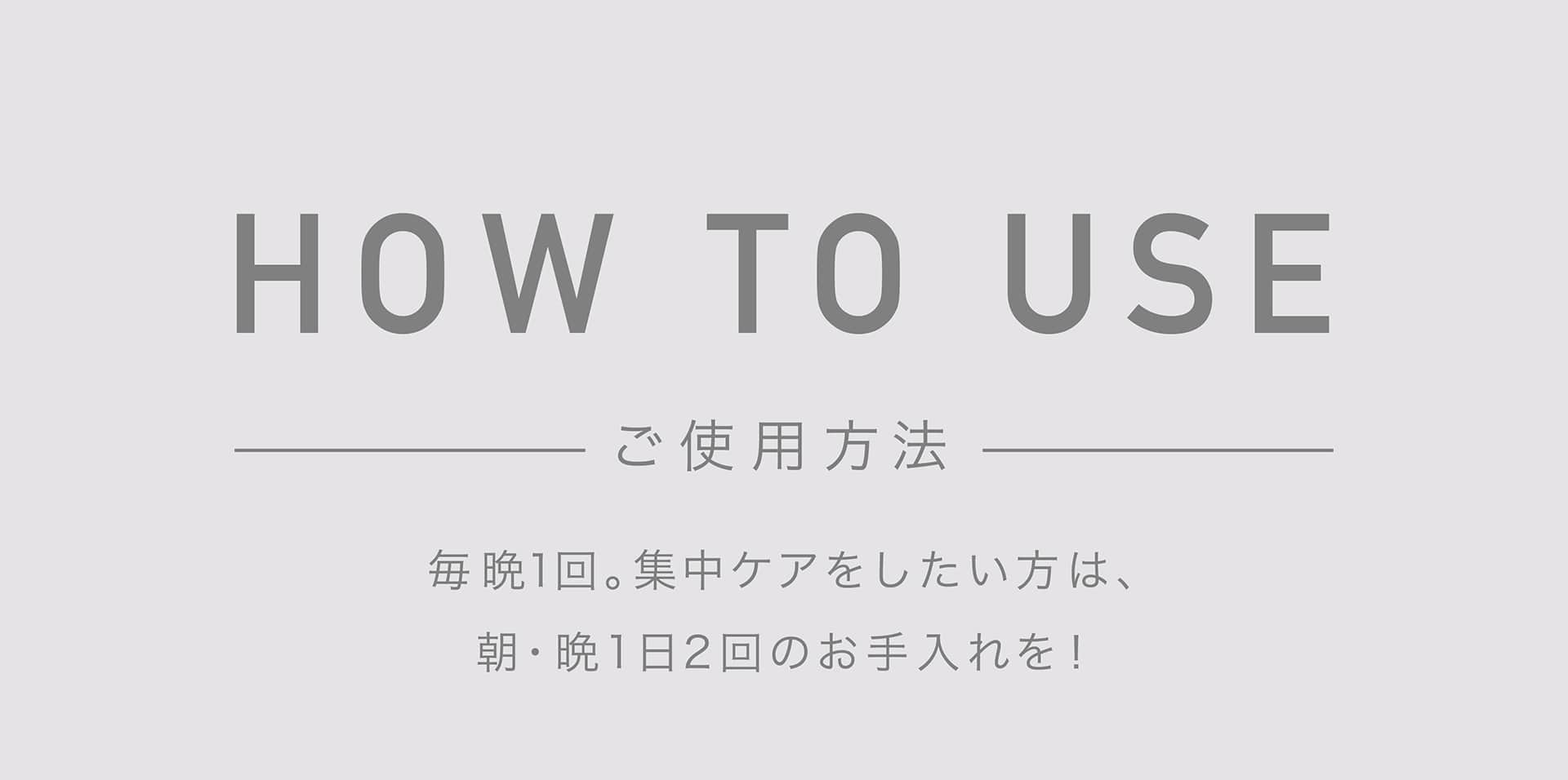 ご使用方法：毎晩1回。集中ケアをしたい方は、朝・晩1日2回のお手入れを！