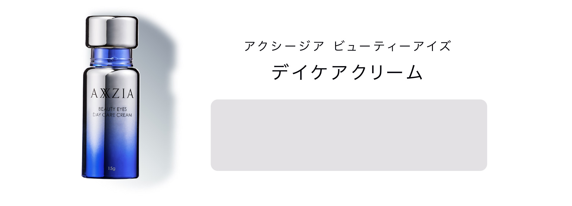 アクシージア ビューティーアイズ デイケアクリーム