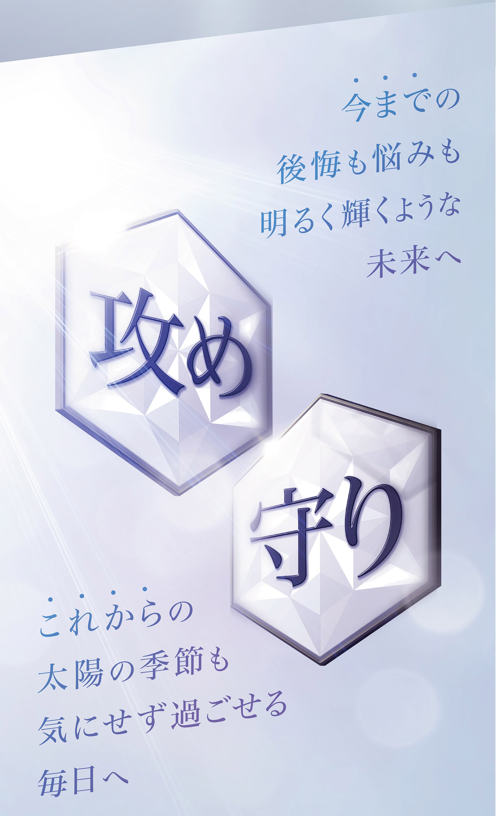 今までの後悔も悩みも明るく輝くような未来へ。これからの太陽の季節も気にせず過ごせる毎日へ。