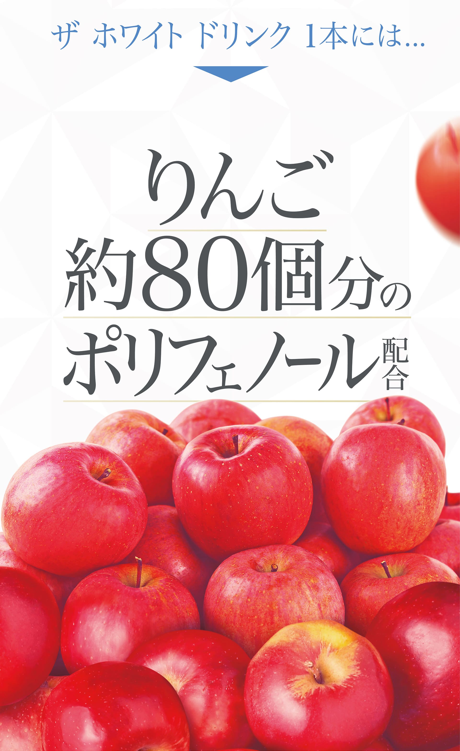 ザ ホワイト ドリンク1本にはりんご約80個分のポリフェノール配合