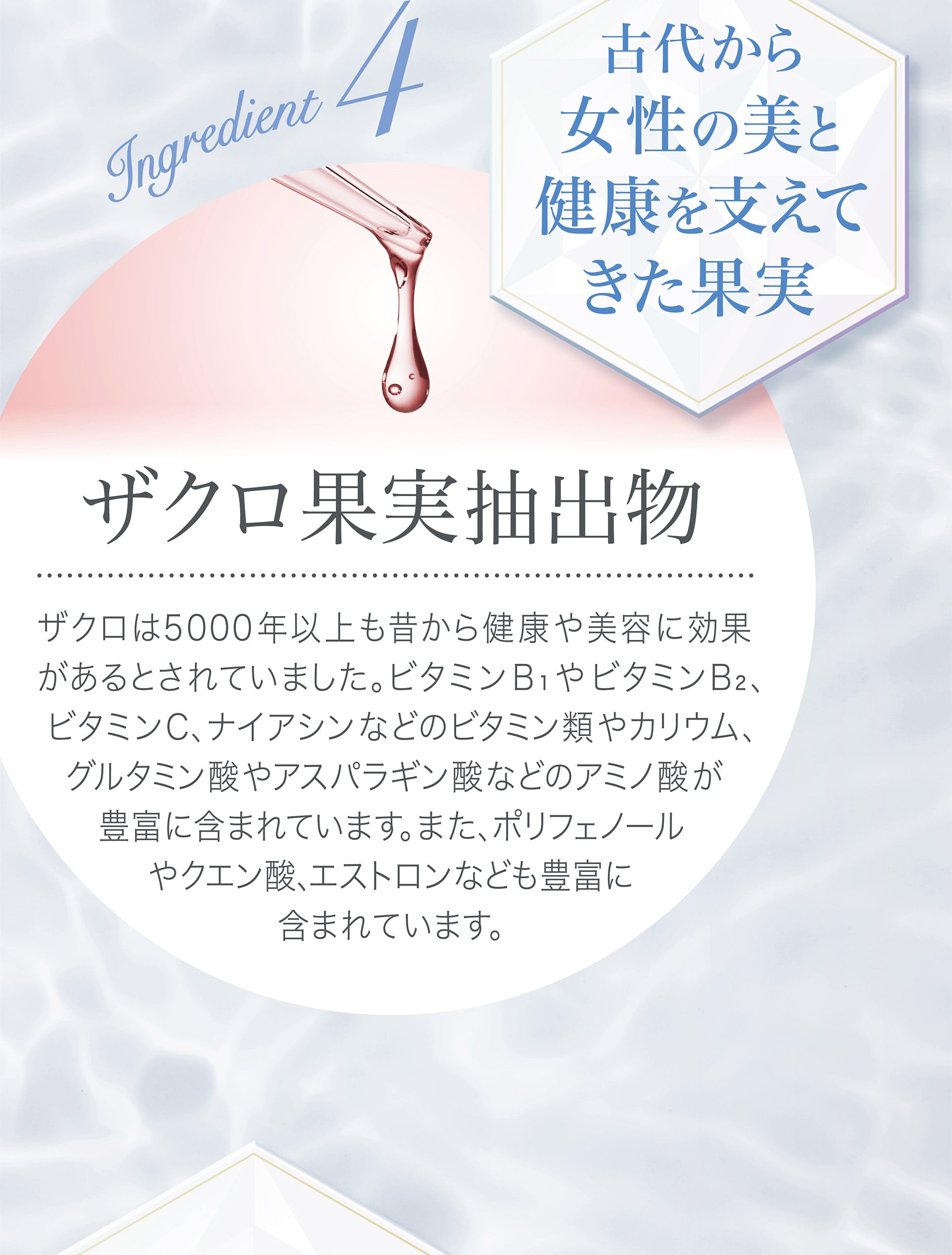 【4：古代から女性の美と健康を支えてきた果実】ザクロ果実抽出物